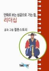 만화로 보는 성공으로 가는 힘, 리더십 표지 이미지