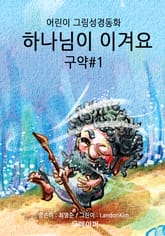 하나님이 이겨요 - 구약#1 표지 이미지