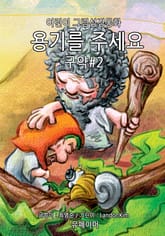 용기를 주세요 - 구약#2 표지 이미지