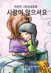 사랑이 많으셔요 - 구약#3 표지 이미지