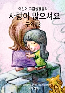 사랑이 많으셔요 - 구약#3