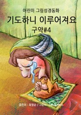기도하니 이루어져요 - 구약#4 표지 이미지
