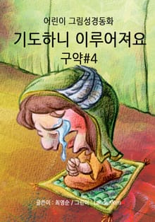 기도하니 이루어져요 - 구약#4