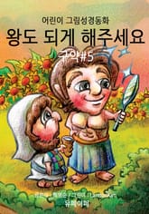 왕도 되게 해주세요 - 구약#5 표지 이미지