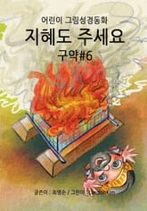 지혜도 주세요 - 구약#6 표지 이미지