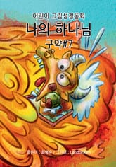 나의 하나님 - 구약#7 표지 이미지