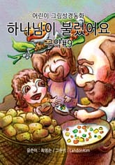 하나님이 불렀어요 - 구약#9 표지 이미지