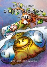 어디에서나 승리해요 - 구약#10 표지 이미지