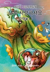 모두 사랑하셔요 - 구약#11 표지 이미지