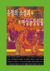 유정의 소설과 여성등장인물 표지 이미지