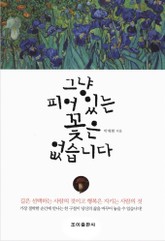 그냥 피어있는 꽃은 없습니다 표지 이미지