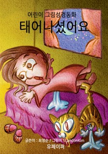 어린이 그림성경-신약#1-태어나셨어요