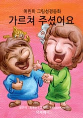 어린이 그림성경-신약#4-가르쳐 주셨어요 표지 이미지