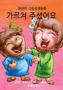 어린이 그림성경-신약#4-가르쳐 주셨어요