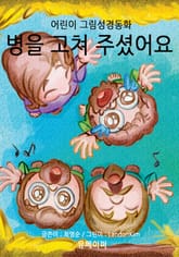 어린이 그림성경-신약#5-병을 고쳐 주셨어요. 표지 이미지