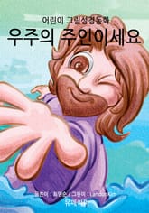 어린이 그림성경-신약#6-우주의 주인이세요 표지 이미지