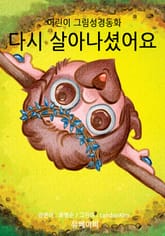 어린이 그림성경-신약#7-다시 살아나셨어요. 표지 이미지