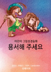 어린이 그림성경-신약#8-용서해 주세요 표지 이미지