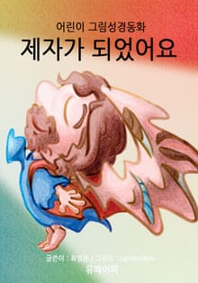 어린이 그림성경-신약#9-제자가 되었어요