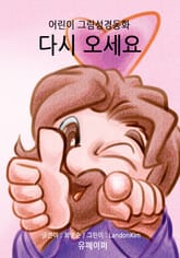 어린이 그림성경-신약#10-다시 오세요 표지 이미지