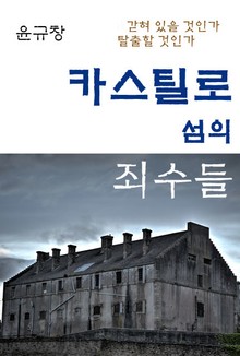 카스틸로섬의 죄수들