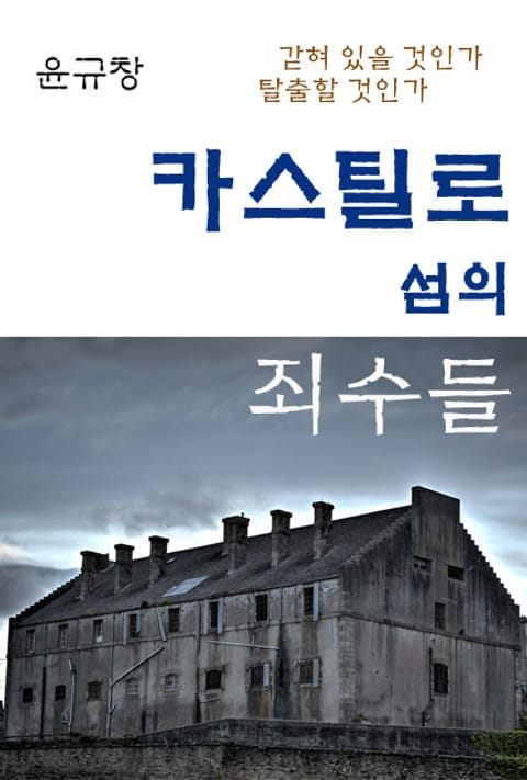 카스틸로섬의 죄수들 표지 이미지