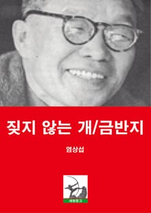 짖지 않는 개/금반지