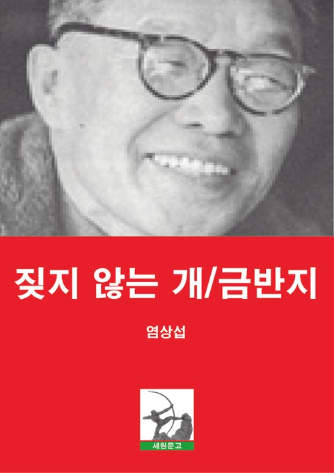 짖지 않는 개/금반지 표지 이미지