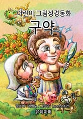 구약 - 어린이 그림성경 표지 이미지