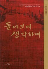 돌아보며 생각하며 표지 이미지