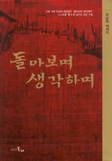 돌아보며 생각하며