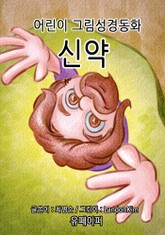 신약-어린이 그림성경 표지 이미지
