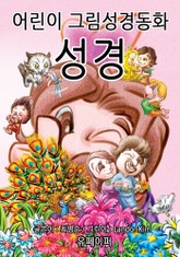 성경 - 어린이 그림성경 표지 이미지