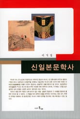 신일본문학사 표지 이미지