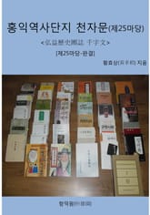 홍익역사단지 천자문(제25마당) 표지 이미지