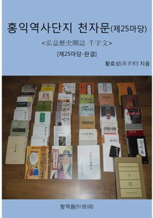 홍익역사단지 천자문(제25마당)