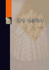 간명 영문학사 표지 이미지