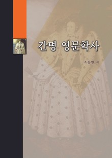간명 영문학사