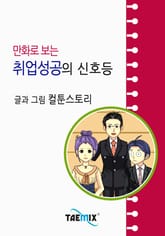 만화로 보는 취업성공의 신호등 표지 이미지