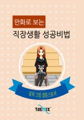 만화로 보는 직장생활 성공비법 표지 이미지