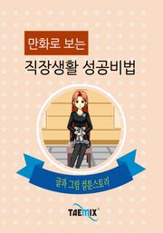 만화로 보는 직장생활 성공비법