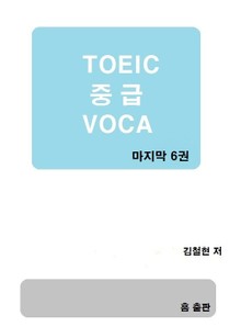 TOEIC 중급 VOCA 6권