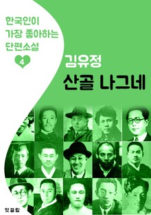 산골 나그네 : 김유정 4 (한국인이 가장 좋아하는 단편소설)