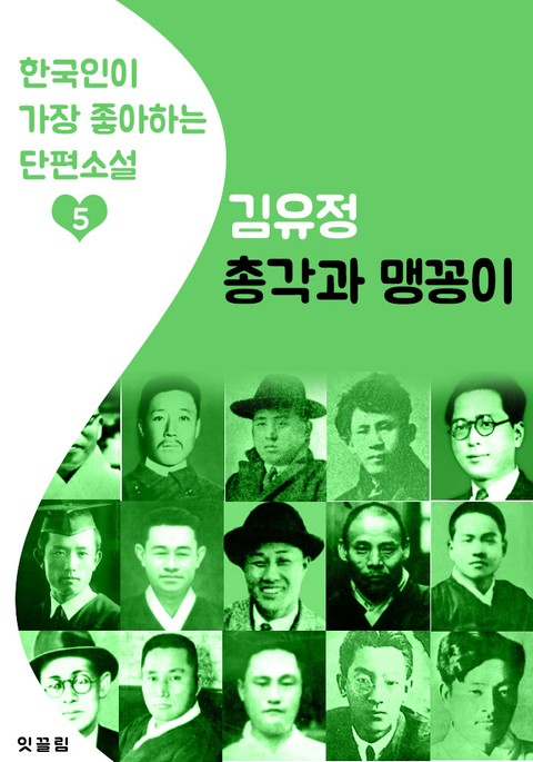 총각과 맹꽁이 : 김유정 5 (한국인이 가장 좋아하는 단편소설) 표지 이미지