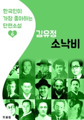 소낙비 : 김유정 6 (한국인이 가장 좋아하는 단편소설) 표지 이미지
