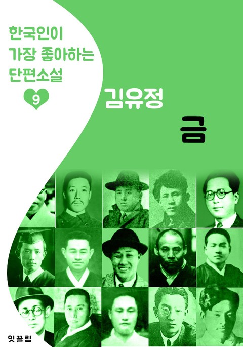 금 : 김유정 9 (한국인이 가장 좋아하는 단편소설) 표지 이미지
