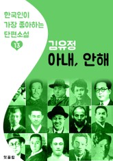 아내, 안해 : 김유정 13 (한국인이 가장 좋아하는 단편소설) 표지 이미지