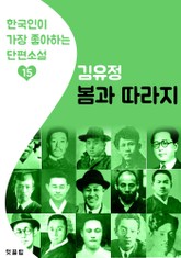 봄과 따라지 : 김유정 15 (한국인이 가장 좋아하는 단편소설) 표지 이미지