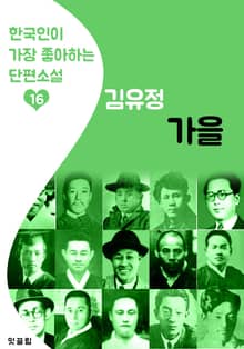 가을 : 김유정 16 (한국인이 가장 좋아하는 단편소설)