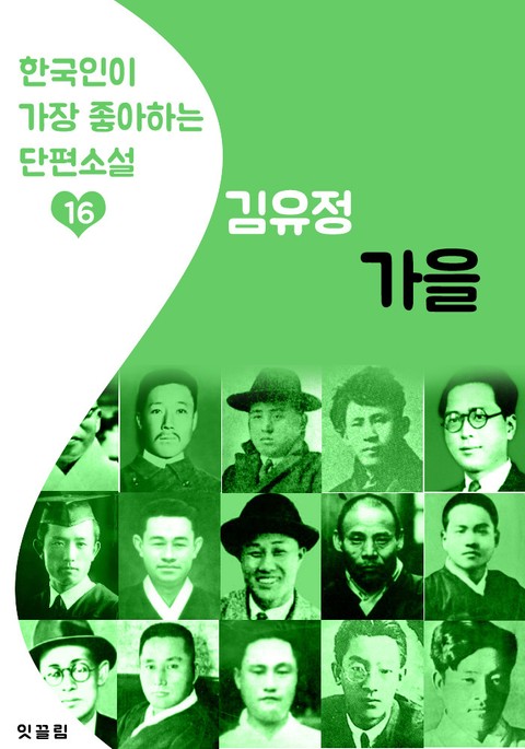 가을 : 김유정 16 (한국인이 가장 좋아하는 단편소설) 표지 이미지
